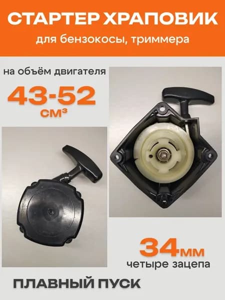 Стартер храповик 4 зацепа 36 мм для бензокосы 43-52 см3