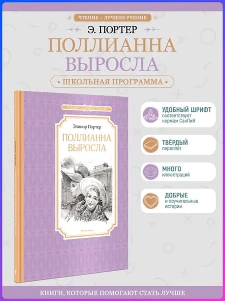 Поллианна выросла. Портер Э. Внеклассное чтение