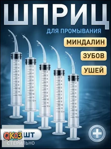 Шприц для промывания миндалин и горла, очищения ушей, шприц-ирригатор с тонким носиком-наконечником для удаления серных пробок, 12 мл,5 шт