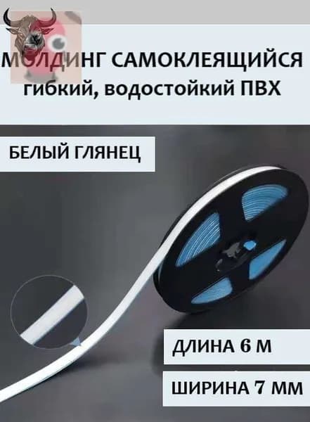 Молдинг самоклеящийся ПВХ, белый, длина 6 м. Гибкий водонепроницаемый бордюр, кромка для стыков.