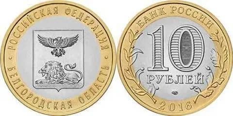 10 рублей 2016 г. Белгородская область. XF-AU