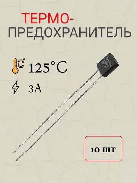 10шт термопредохранитель 125 градусов Цельсия 3А RH03 (TZ-V)