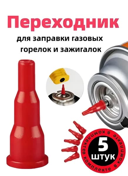 Переходник для заправки зажигалок 5 шт.