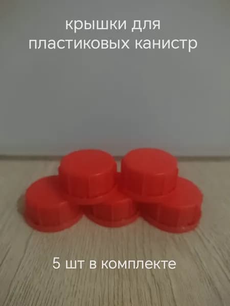 крышка для пластиковых канистр 5 шт комплект