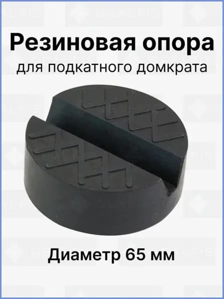 Аксессуары для домкрата - Опора страховочная