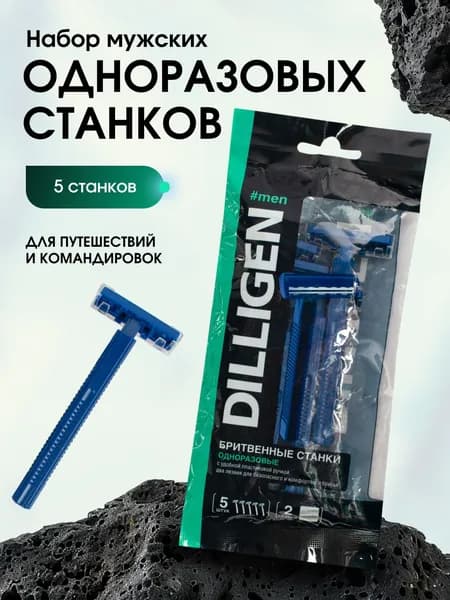 Набор бритвенных станков мужских Dilligen, 2 лезвия, 5шт