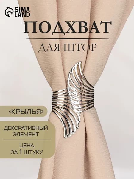 Подхваты для штор, подхват декоративный, серебряный