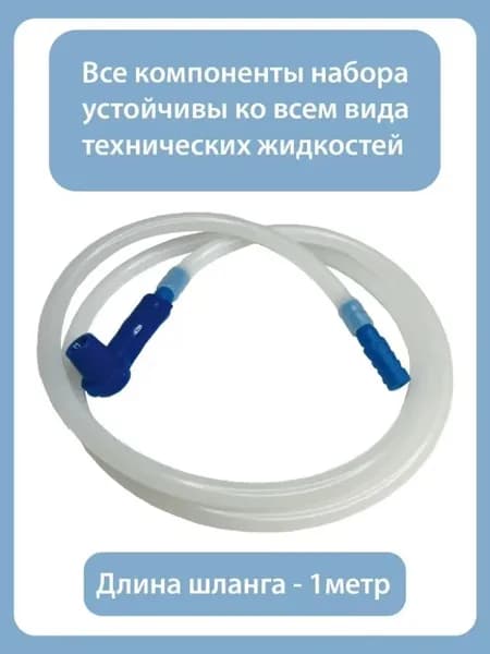 Набор для прокачки тормозов автомобиля с насадкой на штуцер 1.2m