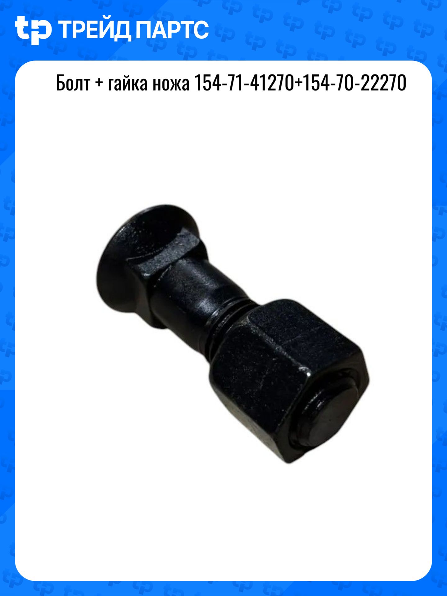 Болт + гайка ножа 154-71-41270+154-70-22270