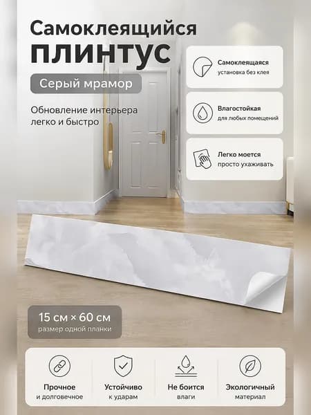 Самоклеящаяся декоративная планка для маскировки стыков и углов