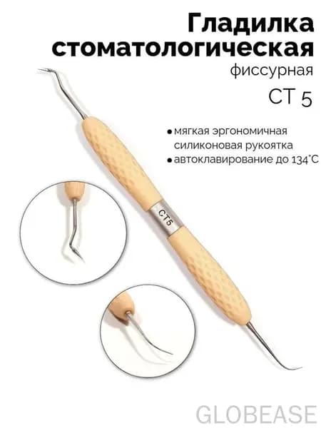 Гладилка двусторонняя фиссурная (бежевая) СТ-5
