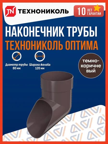Наконечник водосточной трубы Технониколь Оптима 120/80, темно-коричневый / Наконечник водостока (слив) Технониколь