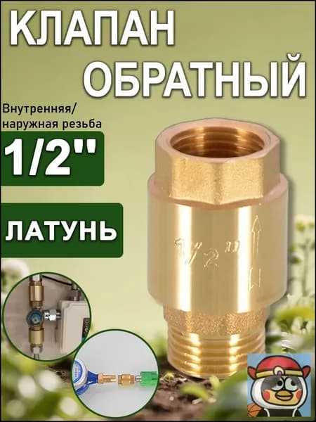 Клапан обратный с латунным штоком 1/2" (Вн/Нар), Путь воды
