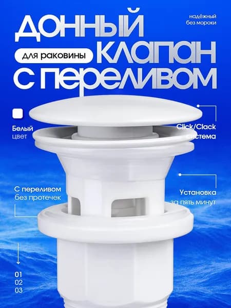 Донный клапан Dalyan с переливом Push-Open, белый.