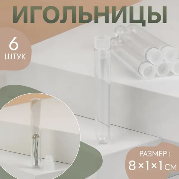 Игольница, 8 1 1 см, набор 6 шт., прозрачная