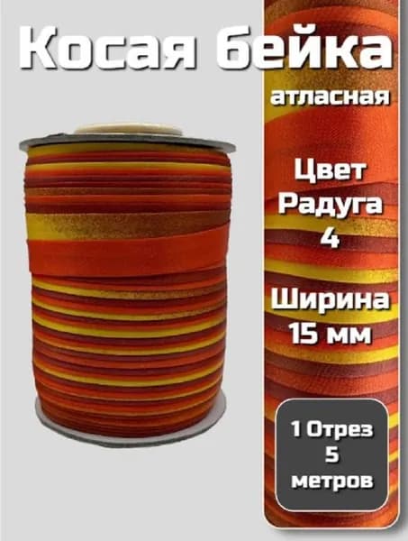 Косая бейка атласная 15 мм 5 м (7650-1) Радуга 4