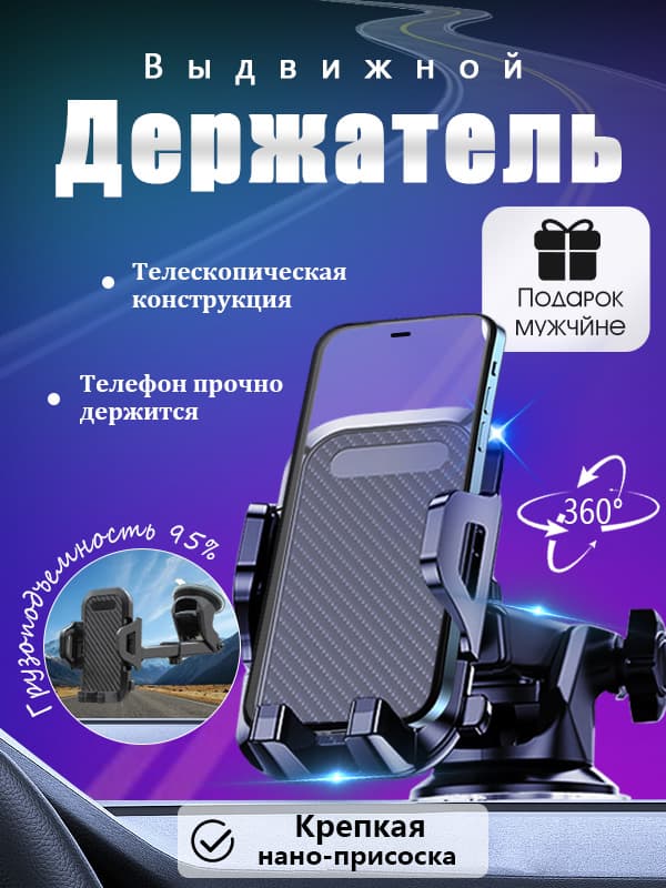 Автомобильный держатель для телефона, З способа крепления: на приборную панель, лобовое стекло,Устойчивый и не подвижный/Автомобильная опора: грузоподъемность 95%