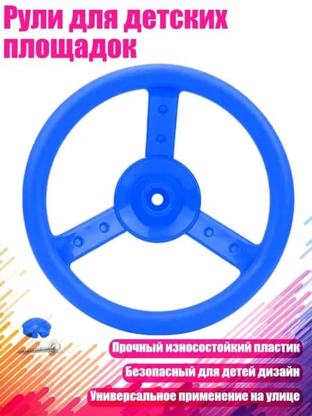 Рули для детских площадок, Синий