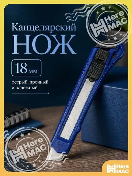 Канцелярский нож 18 мм для картона и бумаги, пластиковый корпус heremac