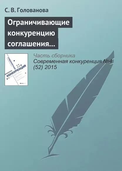Ограничивающие конкуренцию соглашения между участниками конкурсных торгов: российская практика | Голованова С. В. | Электронная книга