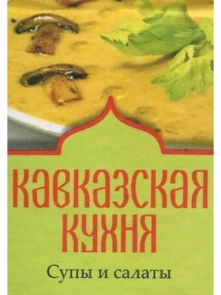 Книжка-магнит. Кавказская кухня. Супы и салаты