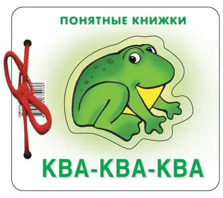 Понятные книжки "Ква-ква" Картинки на картоне для детей от 6 месяцев | Разенкова Юлия Анатольевна