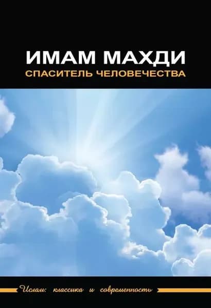 Имам Махди спаситель человечества | Электронная книга