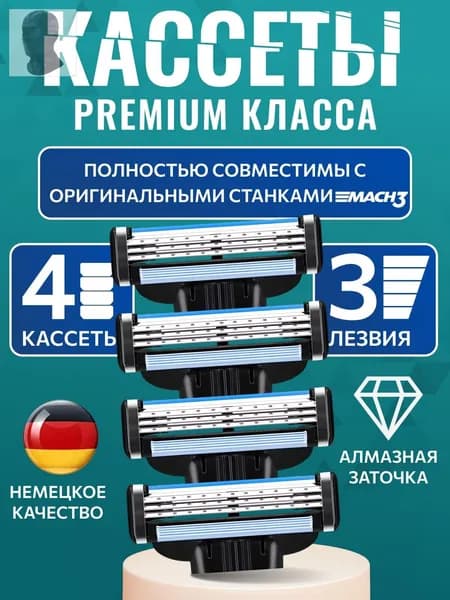 Лезвия Кассеты для бритья мужские 4 шт / Сменные с 3 лезвиями