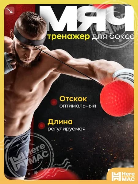 HereMAC Мяч для отработки ударов