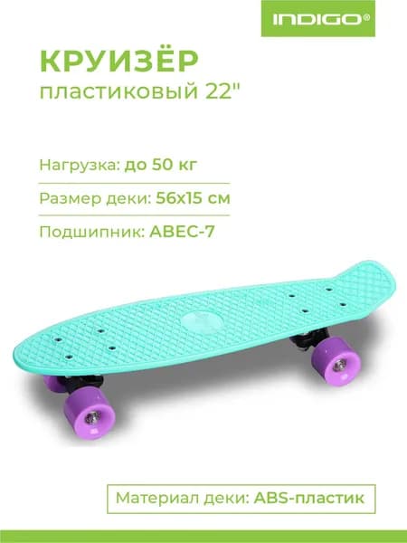 Круизер пластиковый детский, скейтборд детский, пенни борд для девочек, для мальчиков Круизер INDIGO (шасси пластиковое, 608z, колеса PVC) 56,5*15 см