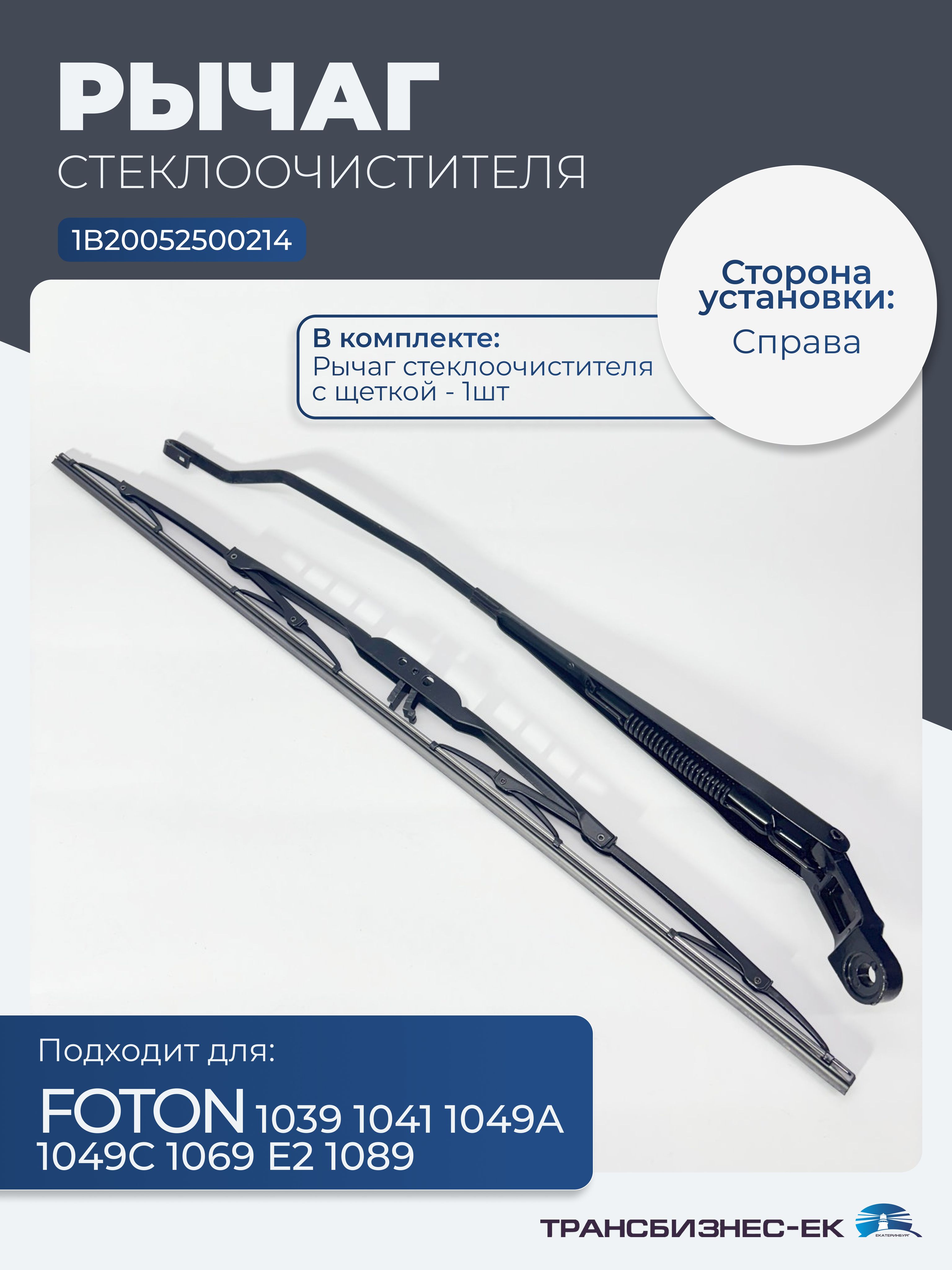 Рычаг стеклоочистителя правый FOTON 1039 1041 1049А 1049С 1069 Е2 1089 (с щеткой) (1B20052500214)