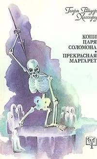Копи царя Соломона. Прекрасная Маргарет Хаггард Генри Райдер | Хаггард Генри Райдер
