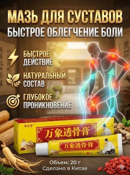 Мазь для суставов и мышц Wanxiang - Обезболивающий крем с ядом кобры и травами, 20г