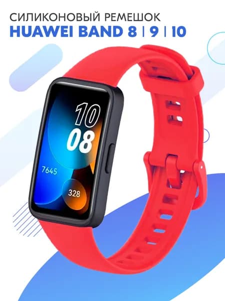 Силиконовый ремешок для фитнес-браслета Huawei Band 8, 9, 10 / Спортивный сменный браслет с застежкой для смарт часов Хуавей Бенд 8, 9, 10 / Красный