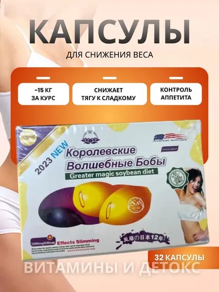 Капсулы для похудения Королевские волшебные бобы (32 капсулы)