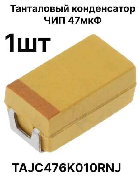 Конденсатор ЧИП-танталовый SMD 47мкФ 10В корпус С 10% TAJC476K010RNJ 1 шт.