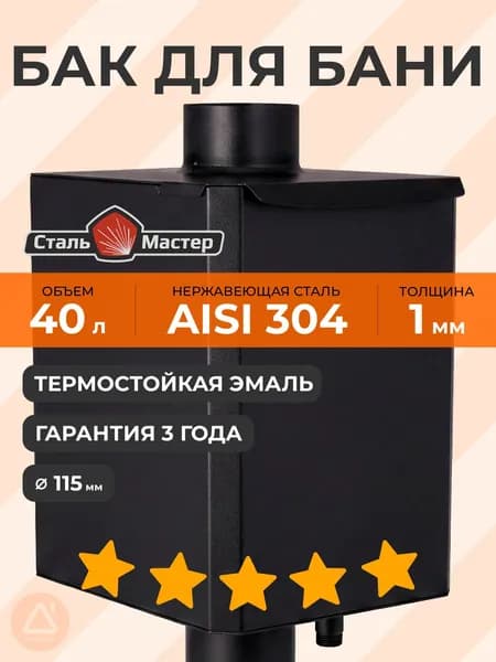 Бак-труба 40 л 115 (0,8 м) 1 мм AISI 304 черный RAL9005 до 600С