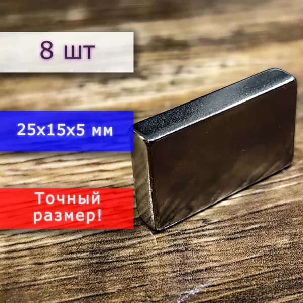 Неодимовый магнит универсальный мощный для крепления (магнитный прямоугольник) 25х15х5 мм (8 шт)