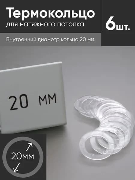 Термокольцо прозрачное для натяжного потолка диаметр 20мм 6 шт