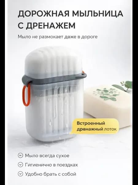 Мыльница дорожная пластиковая с дренажным лотком