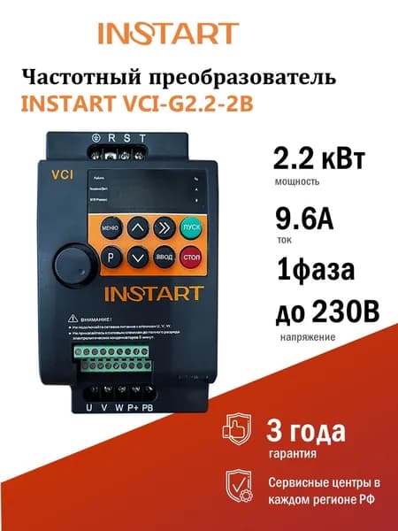 Частотный преобразователь INSTART VCI-G2.2-2B Вход:220В, 1фаза; Выход: до230В , 0-320 Гц, 3фазы