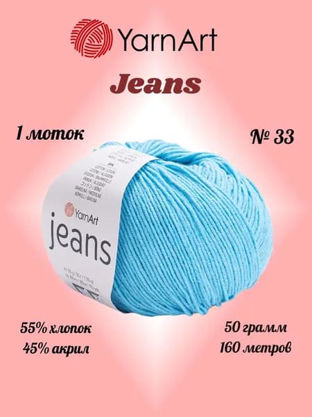 Пряжа YARNART JEANS Бирюзово-голубой №33, 1 моток по 50 г/160 м ярнарт джинс