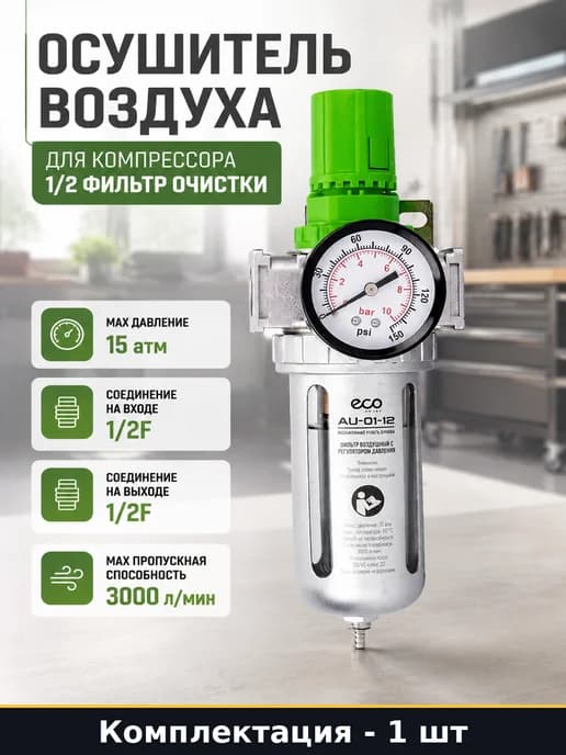 Осушитель воздуха для компрессора 1 2 фильтр очистки