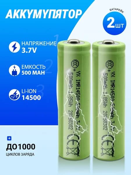 Аккумуляторная батарейка 14500, 3,7 В, 500 мАч, 2 шт