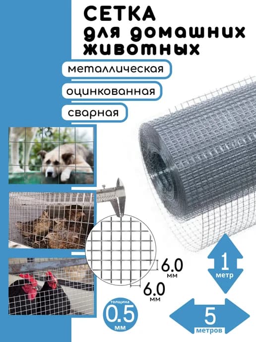 Сетка для вольера металлическая 6х6, 1х5м