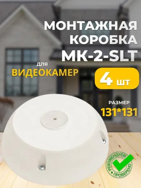 Коробка монтажная универсальная МК-2 для видеокамер (Комплект 4 шт.)