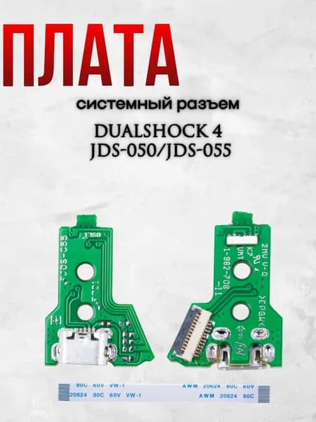 Шлейф для геймпада DualShock 4 JDS-050/JDS-055 плата на системный разъем