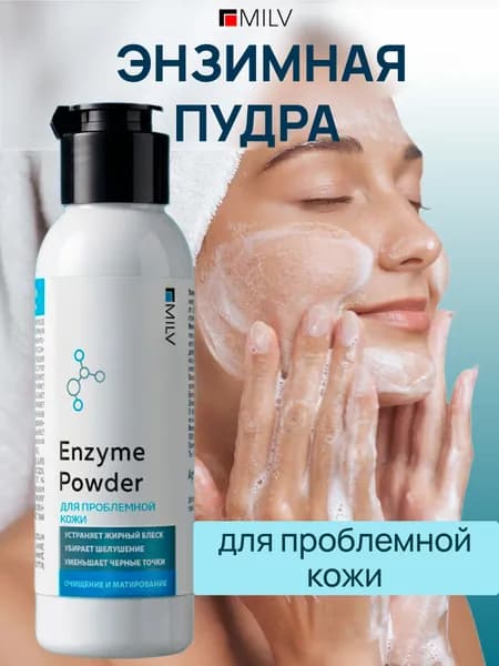 MILV Энзимная пудра для проблемной кожи. 50 г