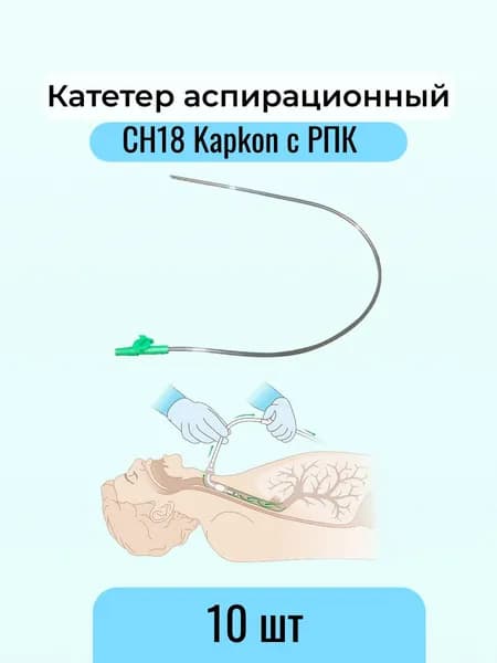 Катетер аспирац.трахеальн.с в/к 53 см CH18 Kapkon с РПК Alba Healthcare Китай