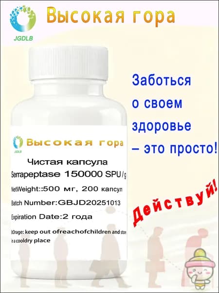 Чистая капсула Serrapeptase 150000 SPU / g